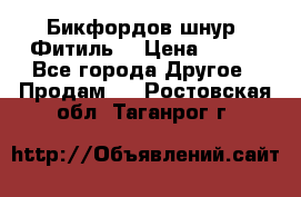 Бикфордов шнур (Фитиль) › Цена ­ 100 - Все города Другое » Продам   . Ростовская обл.,Таганрог г.